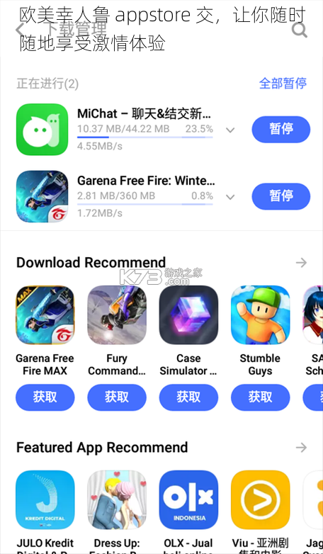 欧美幸人鲁 appstore 交，让你随时随地享受激情体验