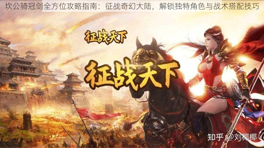 坎公骑冠剑全方位攻略指南：征战奇幻大陆，解锁独特角色与战术搭配技巧