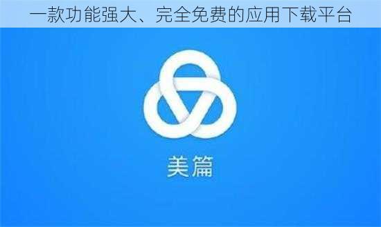 一款功能强大、完全免费的应用下载平台