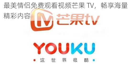 最美情侣免费观看视频芒果 TV，畅享海量精彩内容