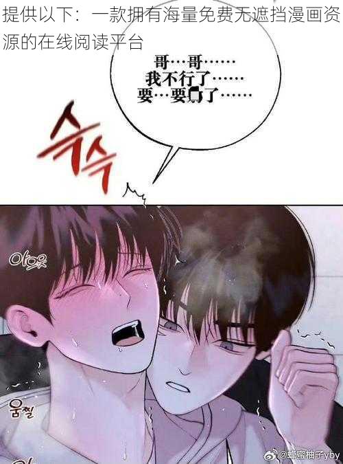 提供以下：一款拥有海量免费无遮挡漫画资源的在线阅读平台