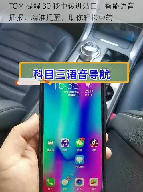 TOM 提醒 30 秒中转进站口，智能语音播报，精准提醒，助你轻松中转