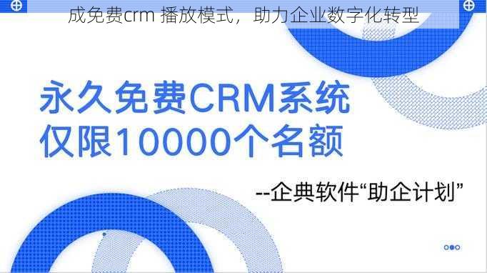 成免费crm 播放模式，助力企业数字化转型