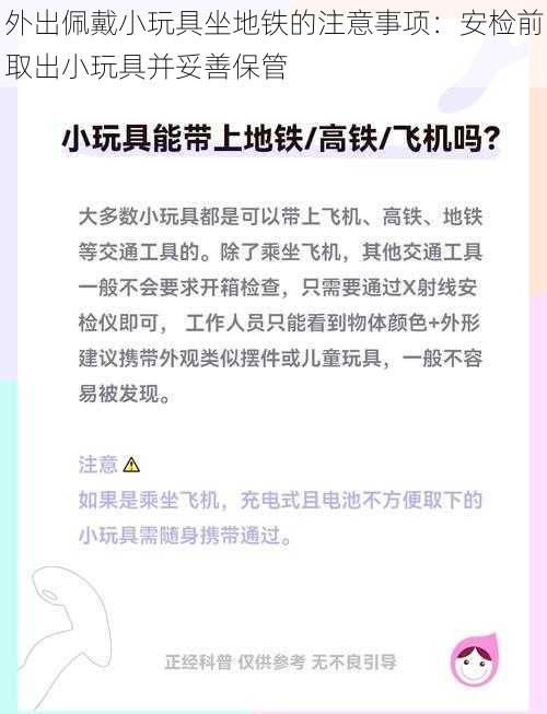 外出佩戴小玩具坐地铁的注意事项：安检前取出小玩具并妥善保管