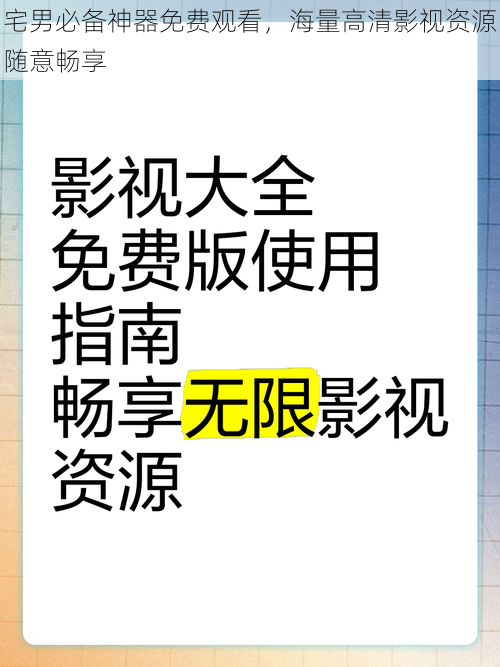 宅男必备神器免费观看，海量高清影视资源随意畅享