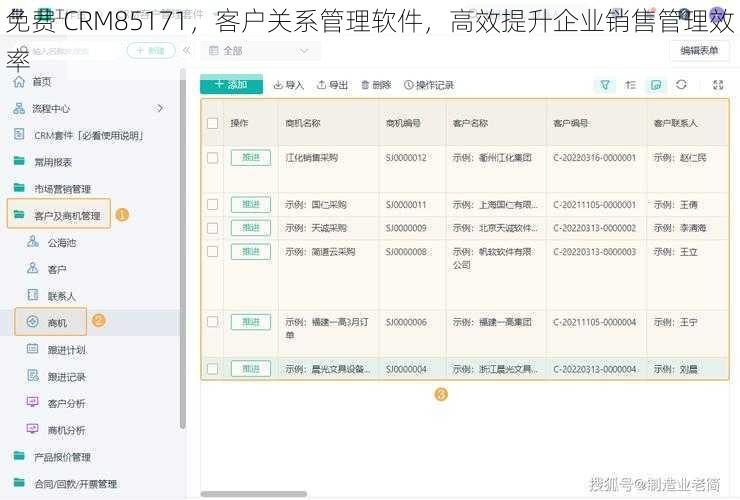 免费 CRM85171，客户关系管理软件，高效提升企业销售管理效率