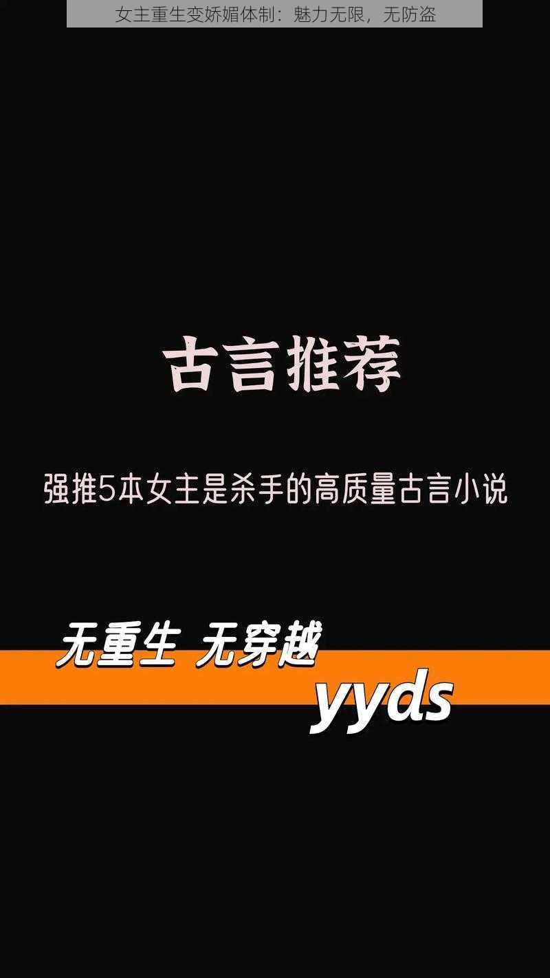 女主重生变娇媚体制：魅力无限，无防盗