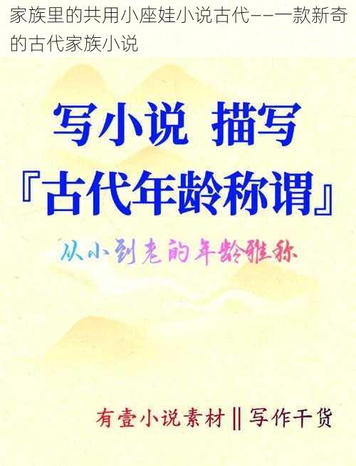 家族里的共用小座娃小说古代——一款新奇的古代家族小说