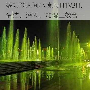 多功能人间小喷泉 H1V3H，清洁、灌溉、加湿三效合一