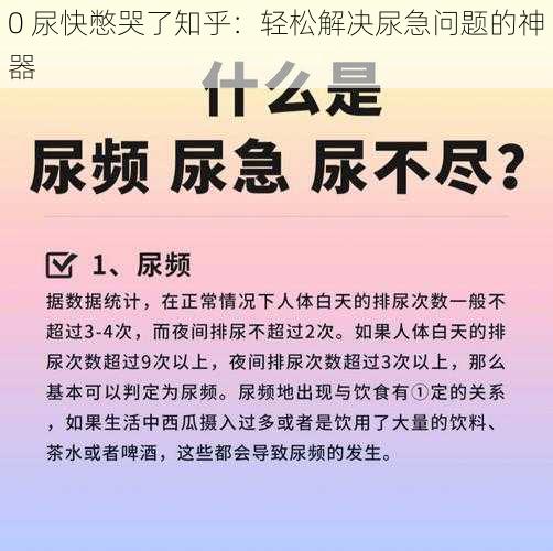 0 尿快憋哭了知乎：轻松解决尿急问题的神器