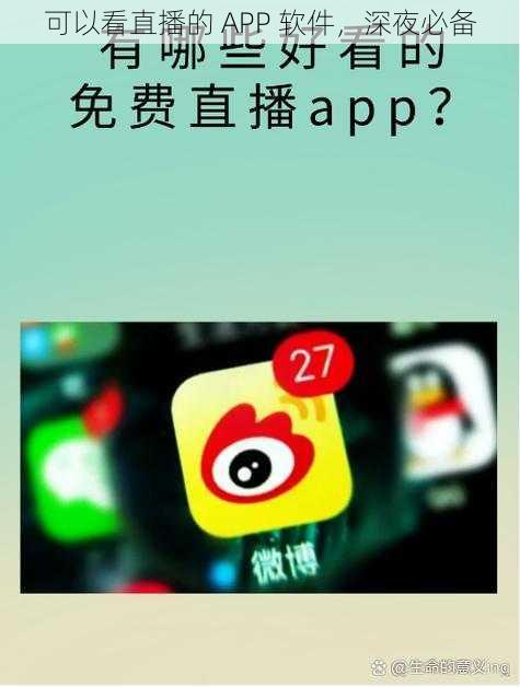 可以看直播的 APP 软件，深夜必备