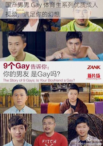 国产男男 Gay 体育生系列优质成人视频，满足你的幻想