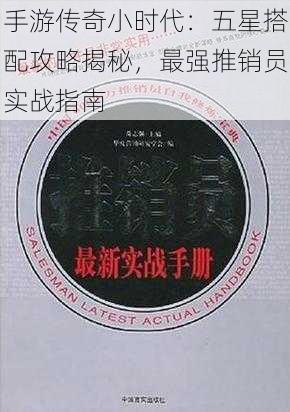 手游传奇小时代：五星搭配攻略揭秘，最强推销员实战指南