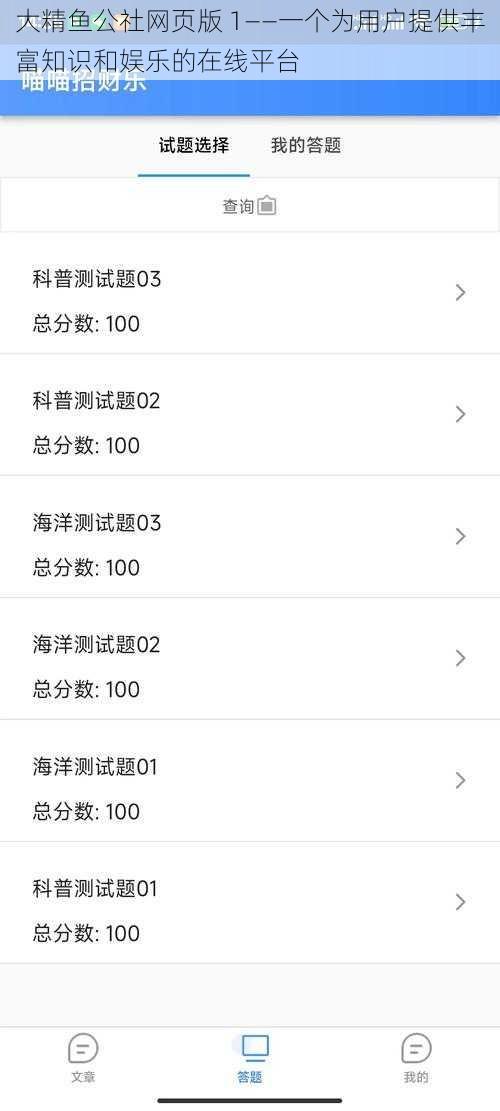 大精鱼公社网页版 1——一个为用户提供丰富知识和娱乐的在线平台
