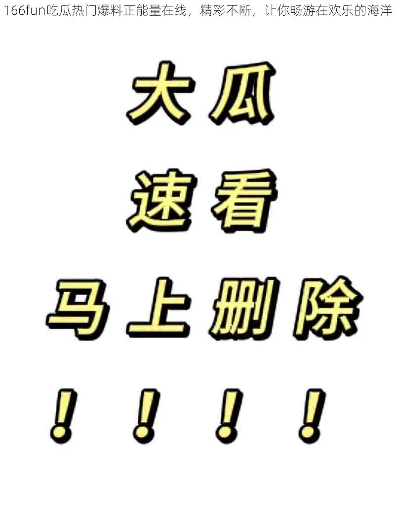 166fun吃瓜热门爆料正能量在线，精彩不断，让你畅游在欢乐的海洋