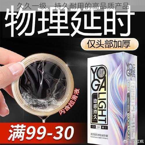 久久一级，持久耐用的高品质产品