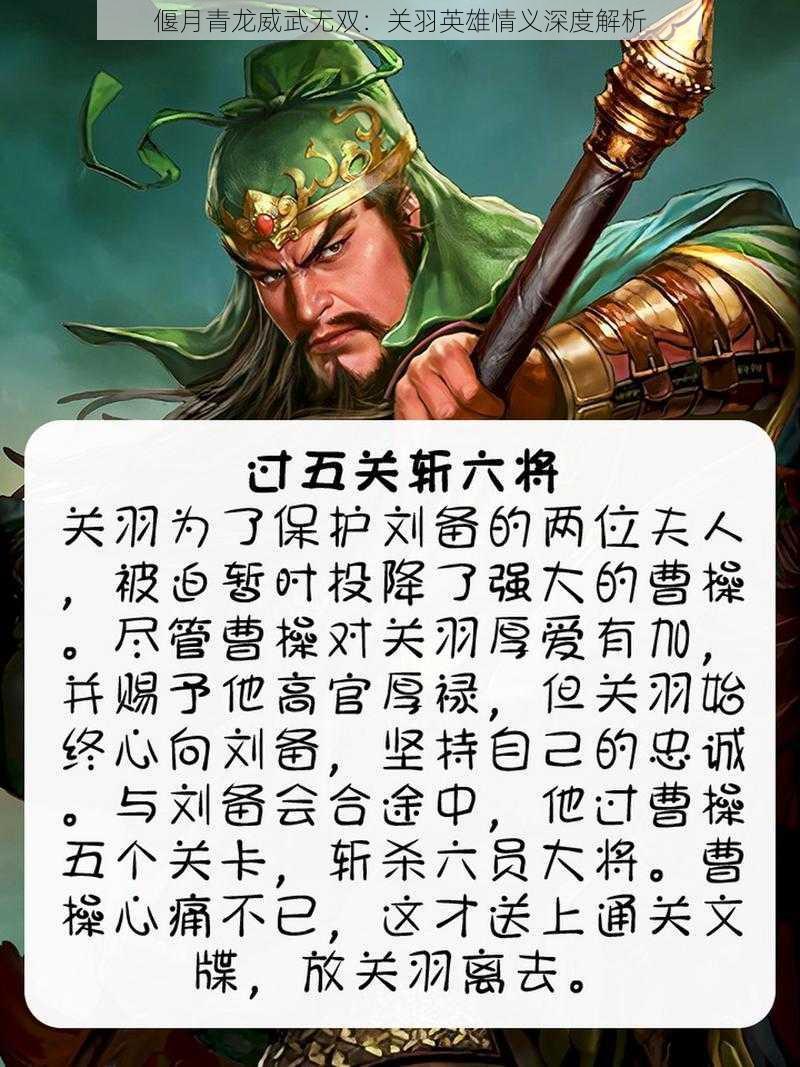 偃月青龙威武无双：关羽英雄情义深度解析