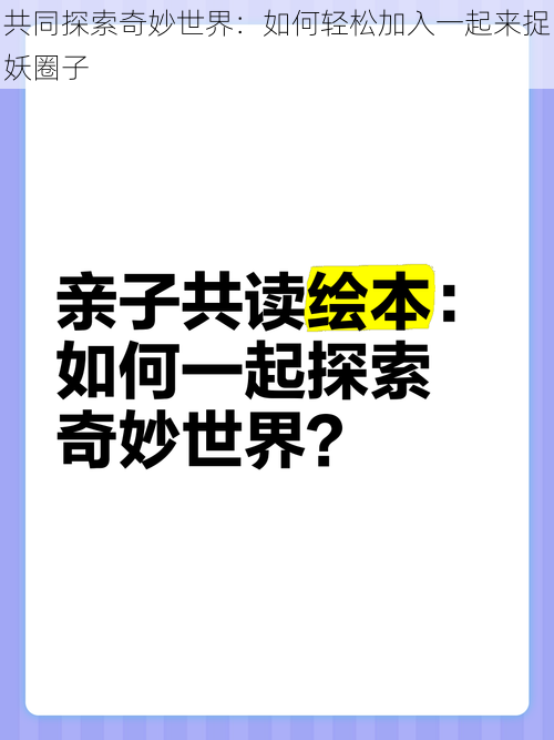 共同探索奇妙世界：如何轻松加入一起来捉妖圈子