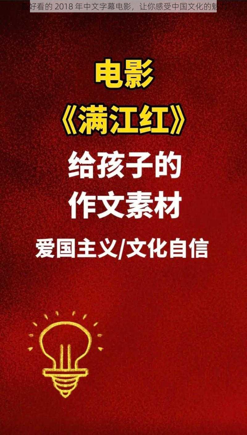 最好看的 2018 年中文字幕电影，让你感受中国文化的魅力