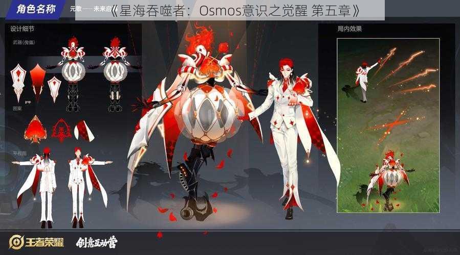 《星海吞噬者：Osmos意识之觉醒 第五章》