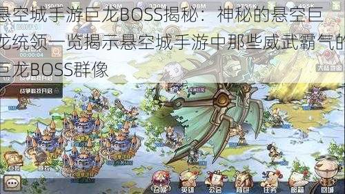 悬空城手游巨龙BOSS揭秘：神秘的悬空巨龙统领一览揭示悬空城手游中那些威武霸气的巨龙BOSS群像