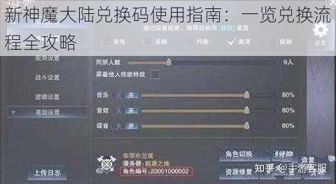 新神魔大陆兑换码使用指南：一览兑换流程全攻略