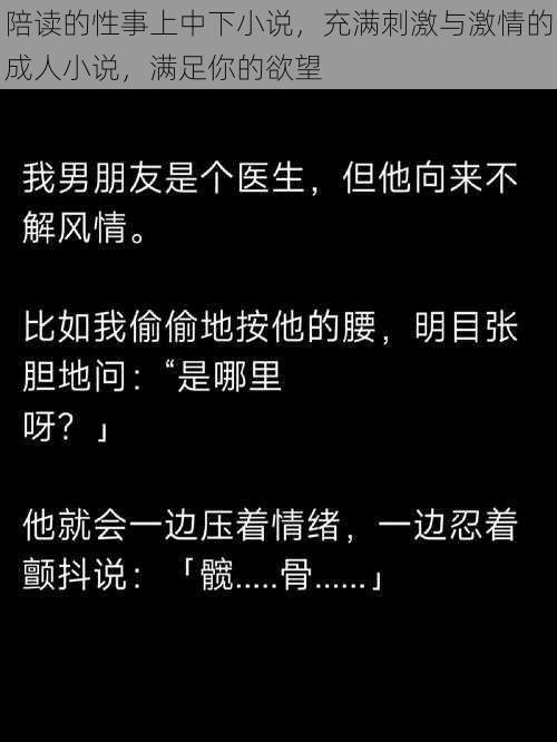 陪读的性事上中下小说，充满刺激与激情的成人小说，满足你的欲望