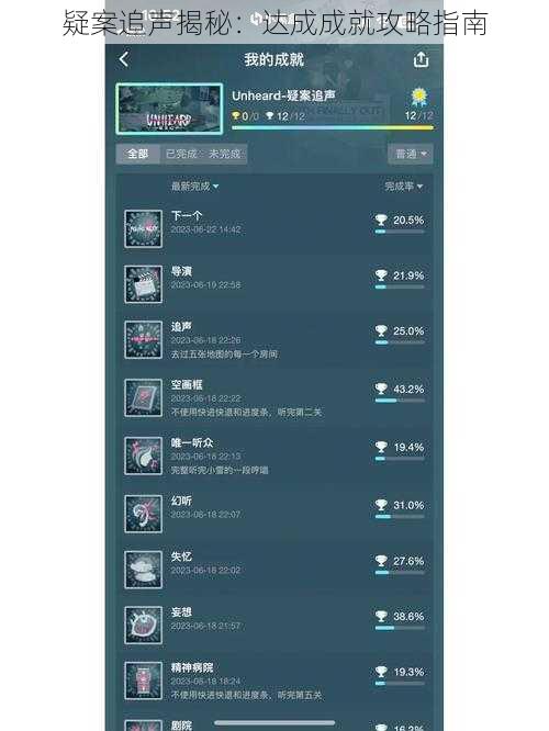 疑案追声揭秘：达成成就攻略指南