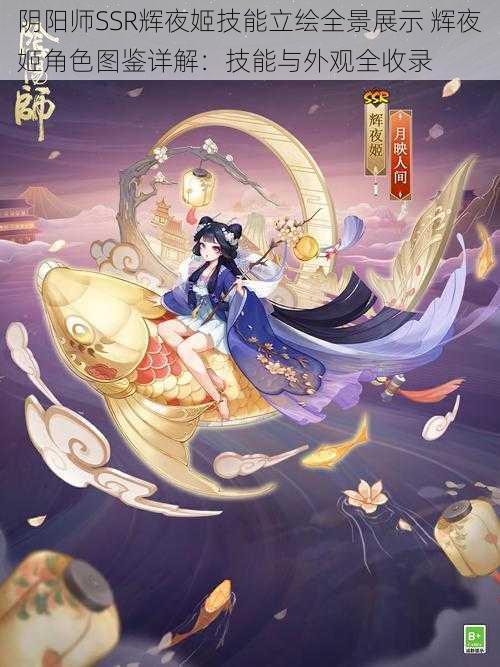 阴阳师SSR辉夜姬技能立绘全景展示 辉夜姬角色图鉴详解：技能与外观全收录