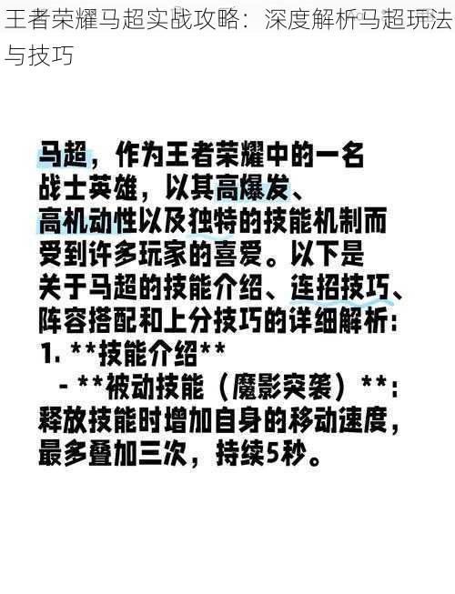 王者荣耀马超实战攻略：深度解析马超玩法与技巧