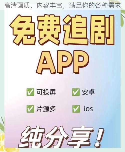 高清画质，内容丰富，满足你的各种需求