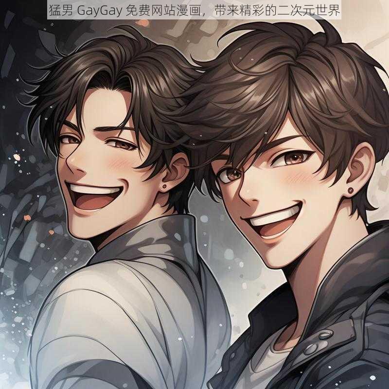 猛男 GayGay 免费网站漫画，带来精彩的二次元世界