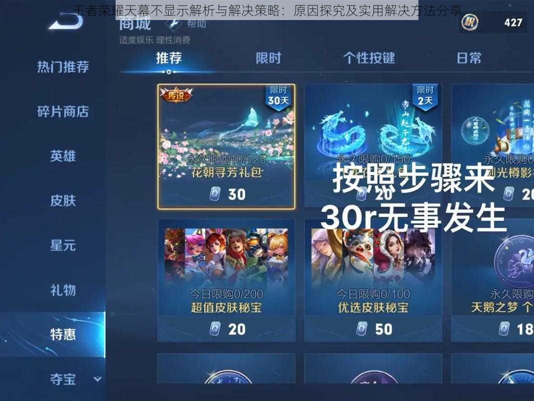 王者荣耀天幕不显示解析与解决策略：原因探究及实用解决方法分享