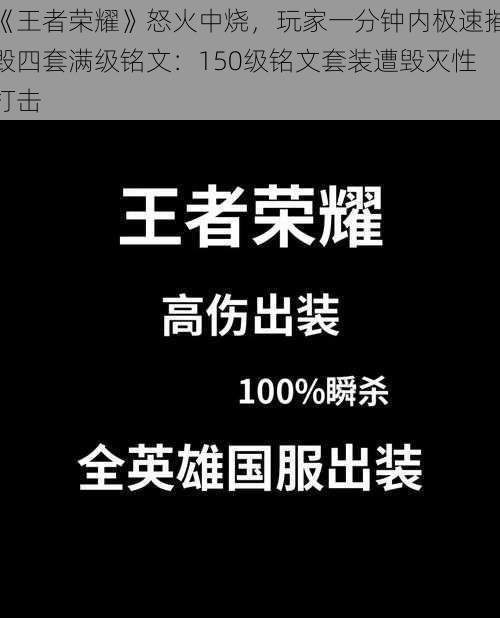 《王者荣耀》怒火中烧，玩家一分钟内极速摧毁四套满级铭文：150级铭文套装遭毁灭性打击