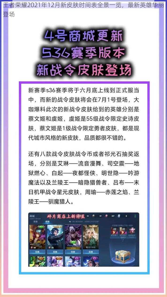 王者荣耀2021年12月新皮肤时间表全景一览，最新英雄华丽登场