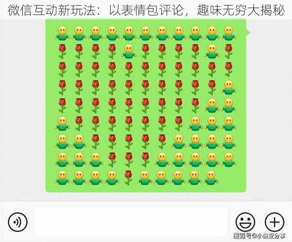 微信互动新玩法：以表情包评论，趣味无穷大揭秘