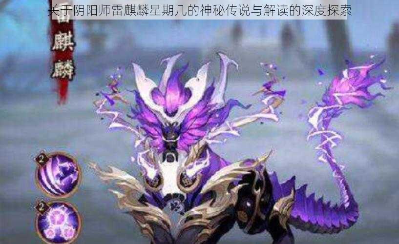 关于阴阳师雷麒麟星期几的神秘传说与解读的深度探索