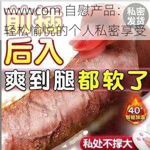 wwwcom 自慰产品：轻松愉悦的个人私密享受