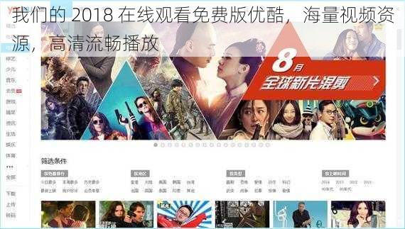 我们的 2018 在线观看免费版优酷，海量视频资源，高清流畅播放