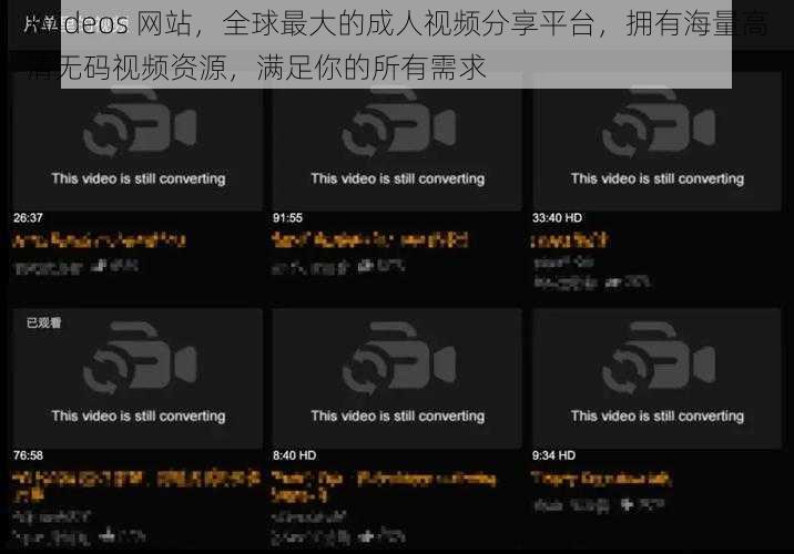 Xvideos 网站，全球最大的成人视频分享平台，拥有海量高清无码视频资源，满足你的所有需求