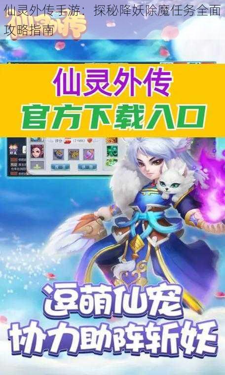 仙灵外传手游：探秘降妖除魔任务全面攻略指南