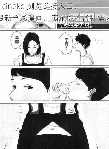 vicineko 浏览链接入口，最新全彩漫画，满足你的各种需求