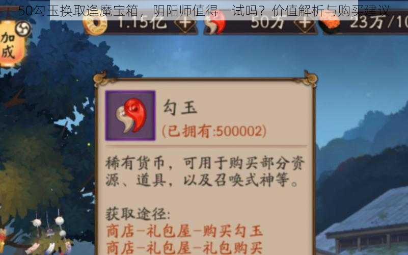 50勾玉换取逢魔宝箱，阴阳师值得一试吗？价值解析与购买建议