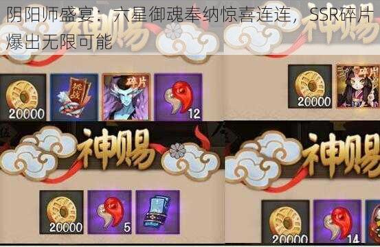 阴阳师盛宴：六星御魂奉纳惊喜连连，SSR碎片爆出无限可能