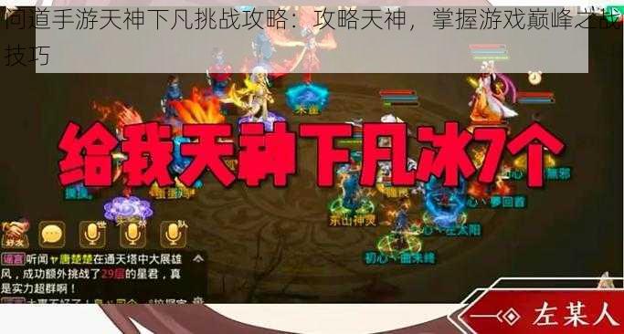 问道手游天神下凡挑战攻略：攻略天神，掌握游戏巅峰之战技巧