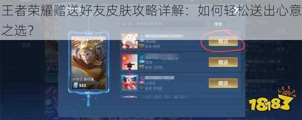 王者荣耀赠送好友皮肤攻略详解：如何轻松送出心意之选？