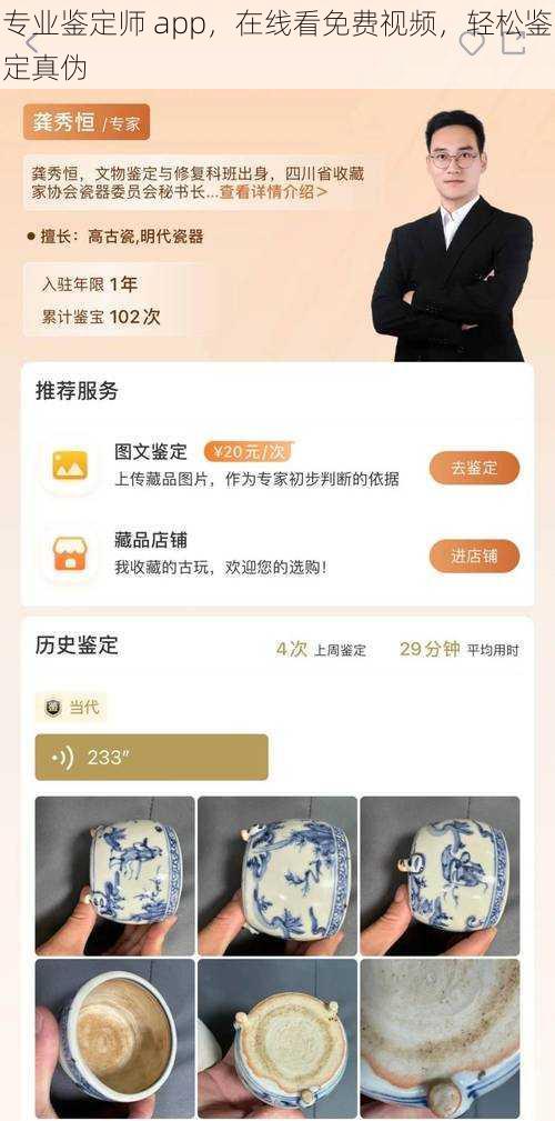 专业鉴定师 app，在线看免费视频，轻松鉴定真伪