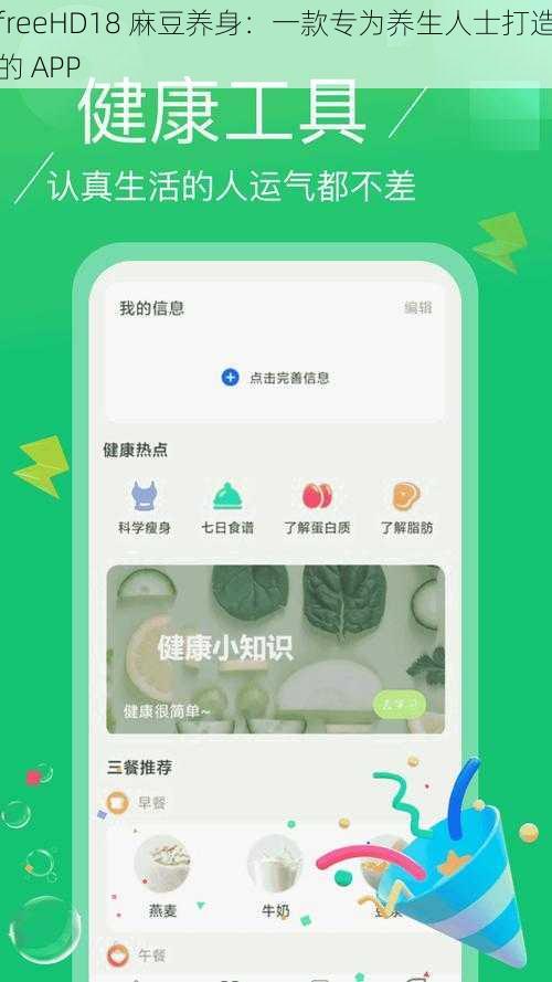 freeHD18 麻豆养身：一款专为养生人士打造的 APP