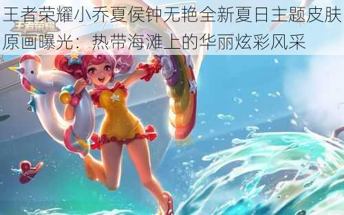 王者荣耀小乔夏侯钟无艳全新夏日主题皮肤原画曝光：热带海滩上的华丽炫彩风采