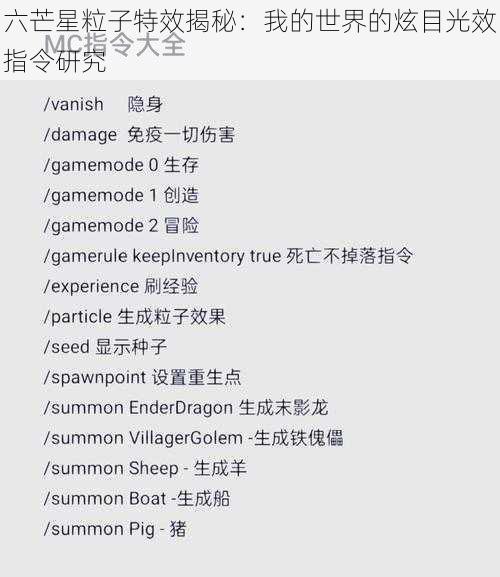 六芒星粒子特效揭秘：我的世界的炫目光效指令研究